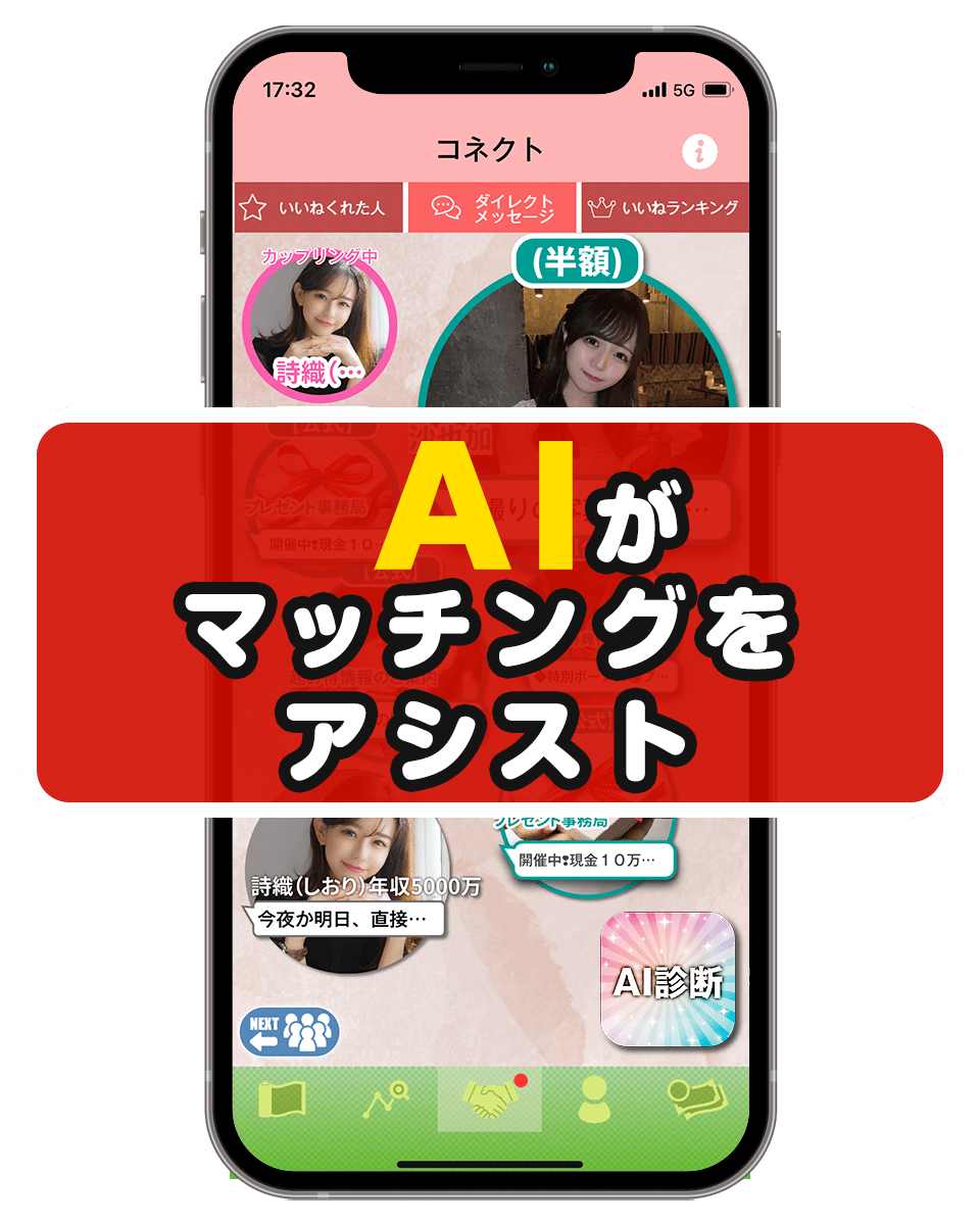 AIがマッチングをアシスト